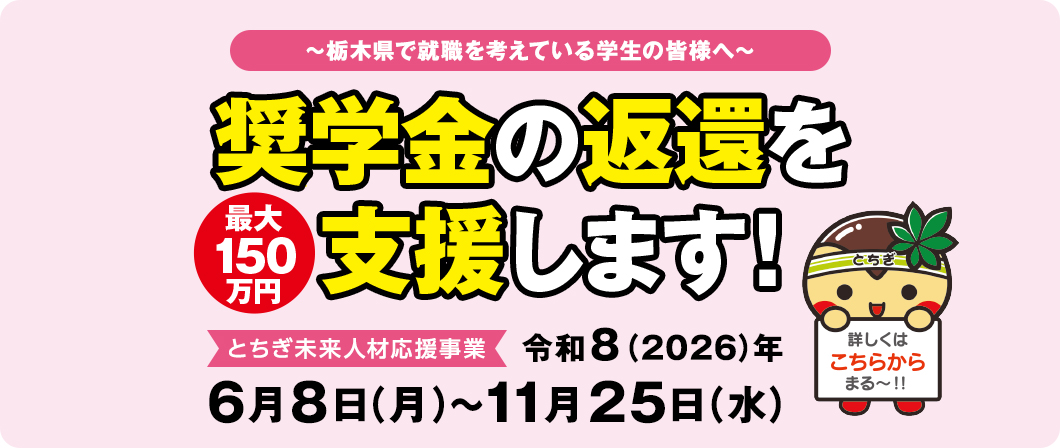奨学金の返還を支援します！